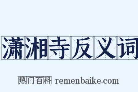 潇湘寺反义词是什么意思的图片
